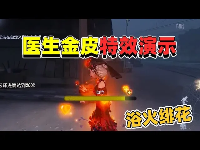第五人格: 医生金皮特效展示!网易“亲女儿”再添新挂件,还不错
